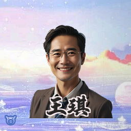 王琪